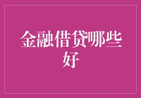 金融借贷哪家强？手把手教你选到最划算的债主