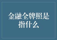 金融全牌照是个啥玩意儿？