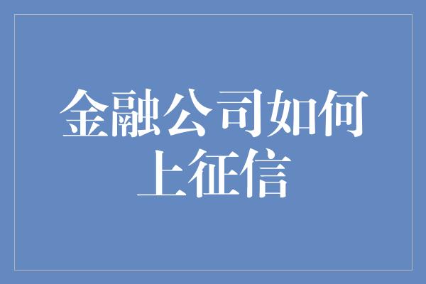 金融公司如何上征信