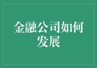 金融公司如何发展：从银行大侠到理财小能手