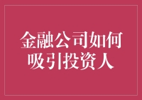 金融界如何抓住投资人的心：用爱发电，也有点钱