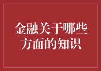 金融知识大放送：如何用金融知识让钱包鼓起来？