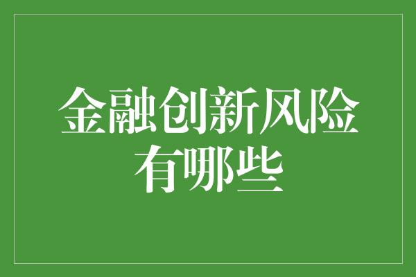 金融创新风险有哪些