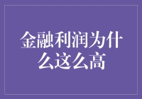 金融利润背后的奥秘：为何如此之高？