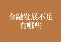 金融发展不足对经济和社会的影响探析