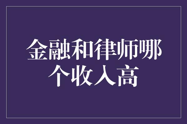 金融和律师哪个收入高