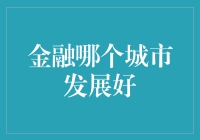 金融城市之选：探究上海、北京与深圳的优劣分析