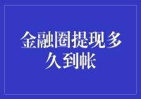 金融圈提现多久到账？我猜你这下子是钱不够花了吧