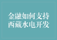 金融如何支持西藏水电开发：一场神秘而精彩的冒险之旅