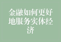 金融如何在数字经济时代更好地服务实体经济