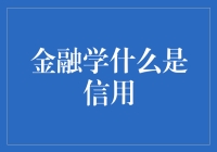 金融学视角下的信用：解读信任的基础