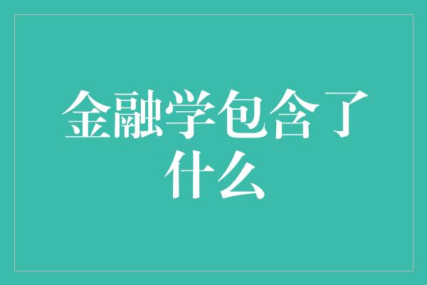 金融学包含了什么