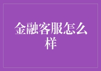 金融客服：助力金融生态，构建信任桥梁