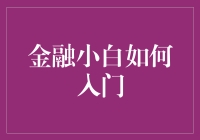 金融小白如何入门：打造稳健理财第一步