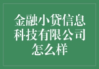 金融小贷信息科技有限公司：金融科技的创新先锋