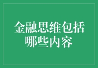 金融思维的深度内涵及其重要性——构建理性投资与长远规划的基石