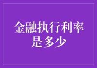 金融世界的利率：你不是一个人在战斗