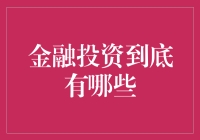 金融投资到底有哪些？我们一起来盘点那些你猜你猜你猜猜猜的投资品种