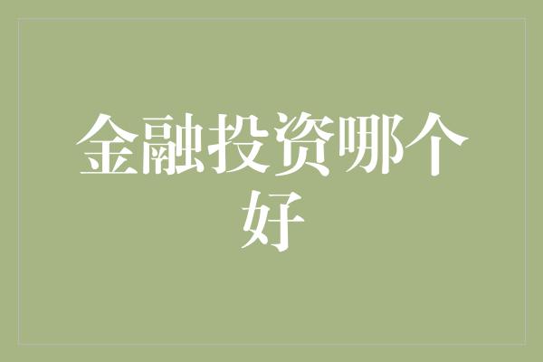 金融投资哪个好