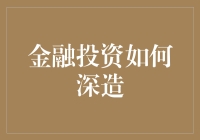 从股市小白到投资大师：金融投资如何深造之路