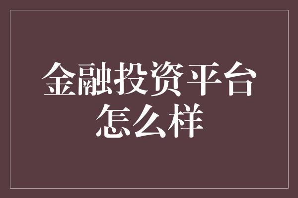 金融投资平台怎么样