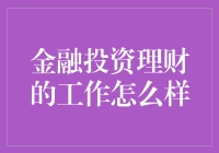 金融投资理财工作：机遇与挑战并存的财富之路