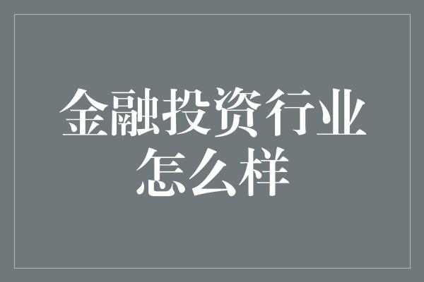 金融投资行业怎么样