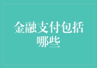 金融支付包括哪些：从传统支付方式到未来数字货币支付