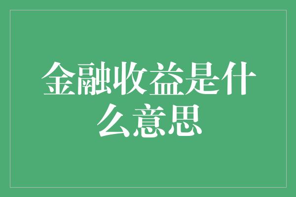 金融收益是什么意思