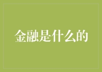 金融是什么：从微观到宏观的多维度解读