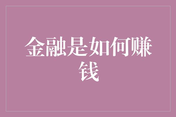 金融是如何赚钱