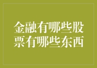 听说你想炒股？别傻了，你知道金融有哪些股票吗？