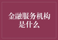 金融服务机构：你的钱袋子背后有大能人！