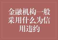 金融机构如何评估信用违约风险？