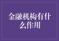 金融机构真能帮我们理财吗？