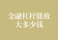 财经版疯狂动物城：金融杠杆放大你的钱袋，比兔子变狐狸还厉害！