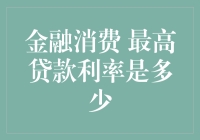 理解中国金融市场：最高贷款利率限制及其影响