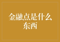 金融点是什么东西：一个金融小白的探险记