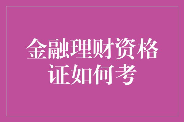 金融理财资格证如何考