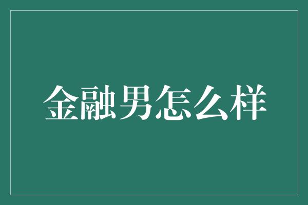 金融男怎么样