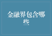 金融界的万花筒：从银行到区块链