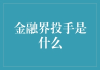 金融界的投手：解读市场狙击手的策略与艺术