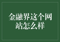 金融界这网站到底行不行？ -- 一位小白的自白