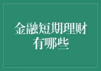 金融短期理财的方式：高效灵活的投资策略