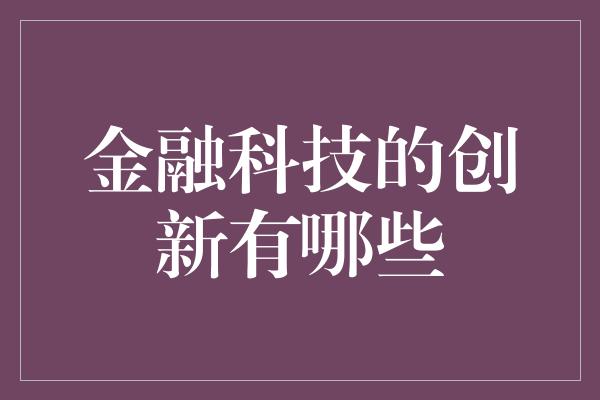 金融科技的创新有哪些