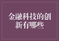 创新金融科技：重塑金融服务的未来