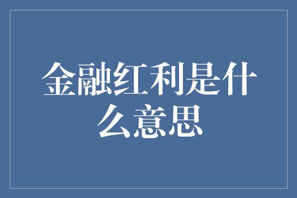 金融红利是什么意思