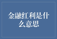 金融红利：新时代经济发展的关键要素