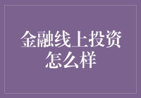 金融线上投资？别逗了，你的钱会被风吹走的！