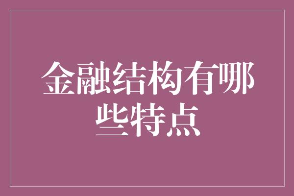 金融结构有哪些特点